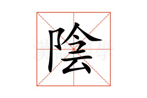 陰靈意思|陰的解释